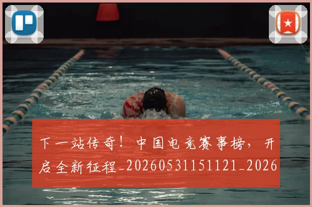 下一站传奇！中国电竞赛事榜，开启全新征程_20260531151121_20260702174053