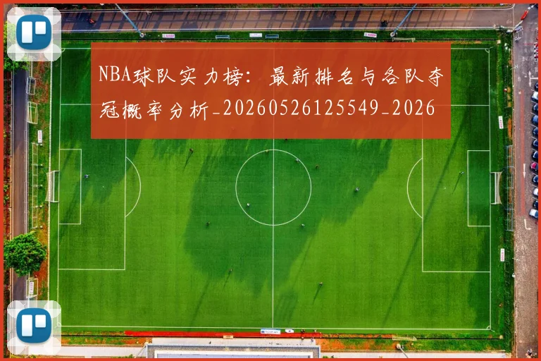 NBA球队实力榜：最新排名与各队夺冠概率分析_20260526125549_20260702165555