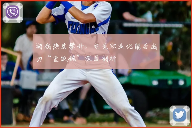 游戏热度攀升，电竞职业化能否成为“金饭碗”深度剖析