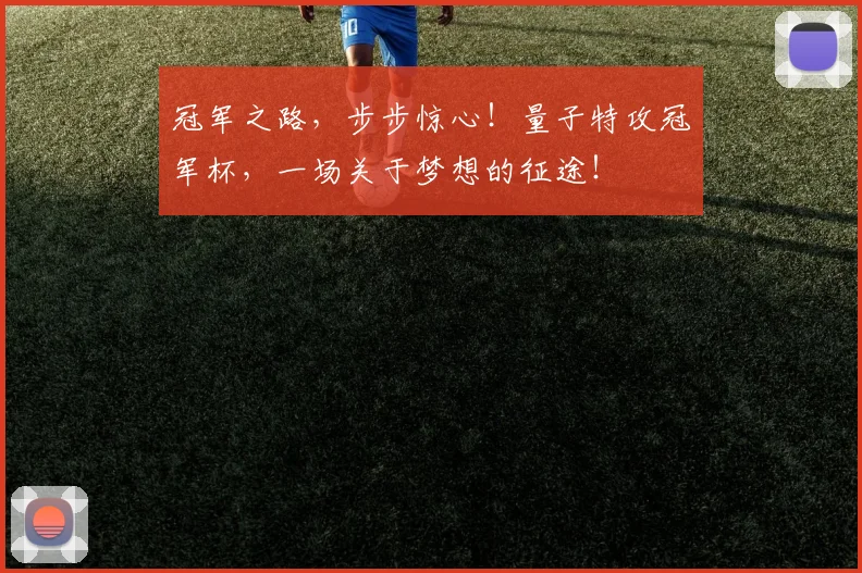 冠军之路，步步惊心！量子特攻冠军杯，一场关于梦想的征途！