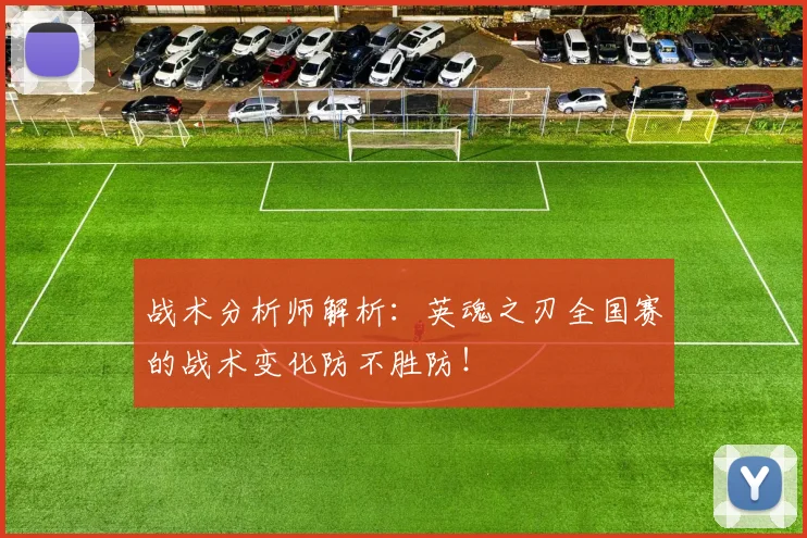 战术分析师解析：英魂之刃全国赛的战术变化防不胜防！