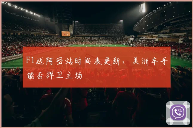 F1迈阿密站时间表更新，美洲车手能否捍卫主场