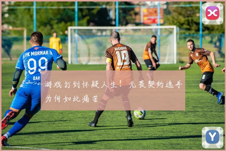 游戏打到怀疑人生！无畏契约选手为何如此痛苦