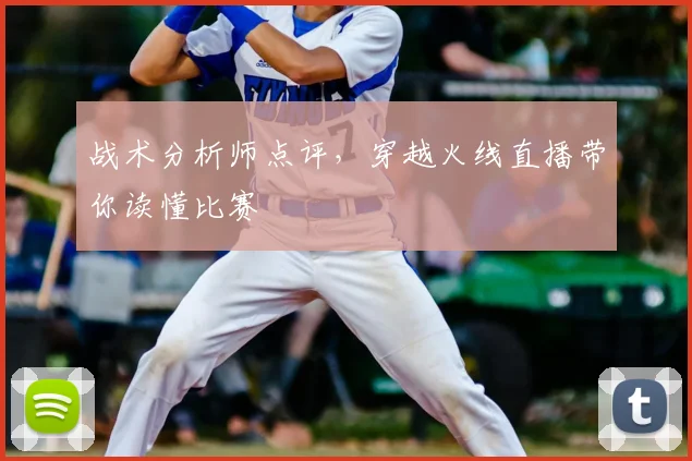 战术分析师点评，穿越火线直播带你读懂比赛