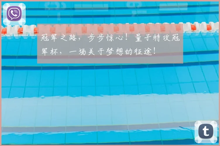 冠军之路，步步惊心！量子特攻冠军杯，一场关于梦想的征途！