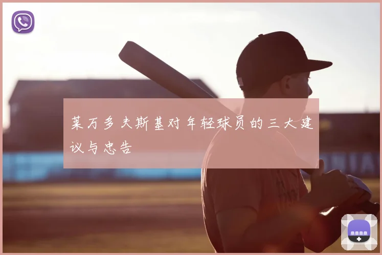 莱万多夫斯基对年轻球员的三大建议与忠告