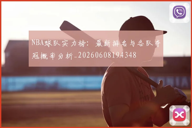NBA球队实力榜：最新排名与各队夺冠概率分析_20260608194348