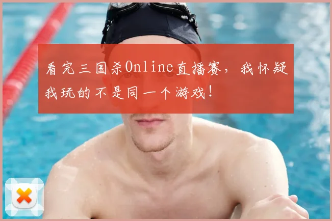看完三国杀Online直播赛，我怀疑我玩的不是同一个游戏！