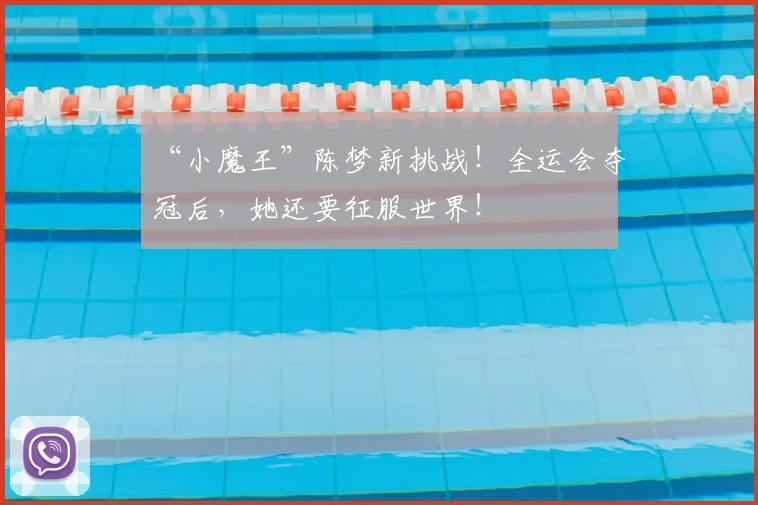 “小魔王”陈梦新挑战！全运会夺冠后，她还要征服世界！