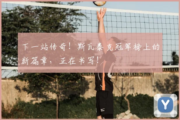 下一站传奇！斯瓦泰克冠军榜上的新篇章，正在书写！