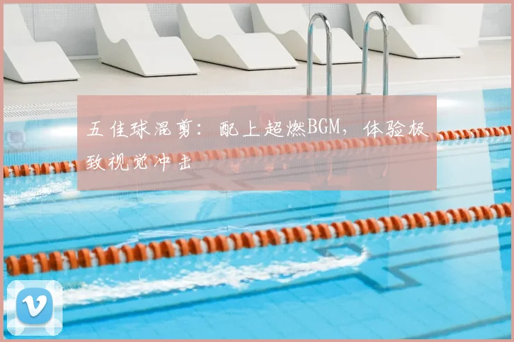 五佳球混剪：配上超燃BGM，体验极致视觉冲击
