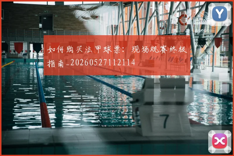 如何购买法甲球票：现场观赛终极指南_20260527112114