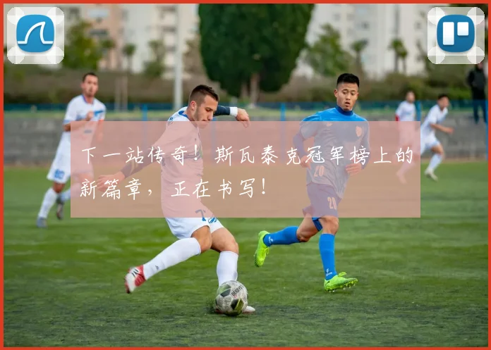 下一站传奇！斯瓦泰克冠军榜上的新篇章，正在书写！