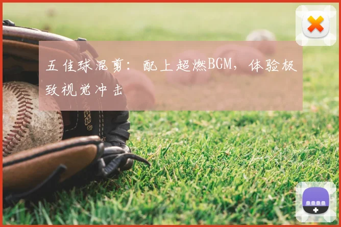 五佳球混剪：配上超燃BGM，体验极致视觉冲击