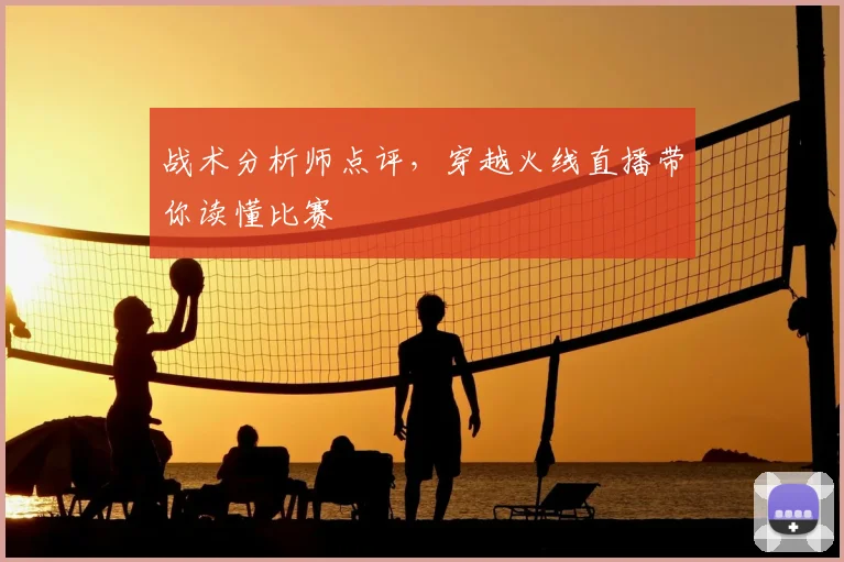 战术分析师点评，穿越火线直播带你读懂比赛