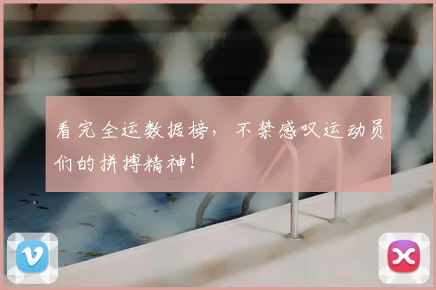 看完全运数据榜，不禁感叹运动员们的拼搏精神！