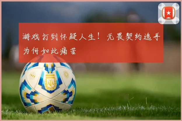 游戏打到怀疑人生！无畏契约选手为何如此痛苦